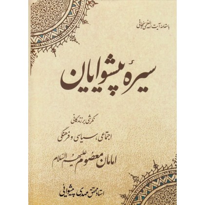 کتاب سیره پیشوایان 
