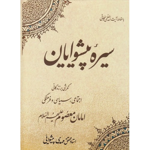 کتاب سیره پیشوایان 