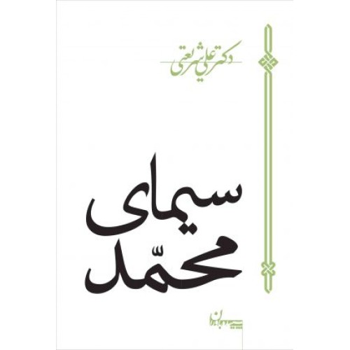 کتاب سیمای محمد