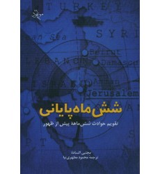 کتاب شش ماه پایانی
