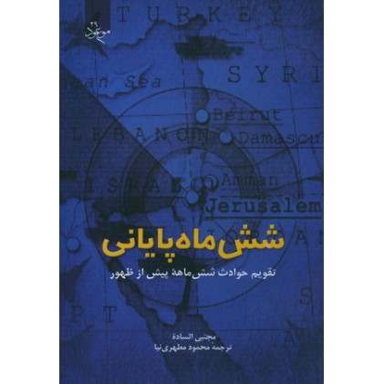 کتاب شش ماه پایانی