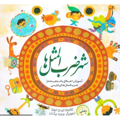 کتاب شهر ضرب المثل ها