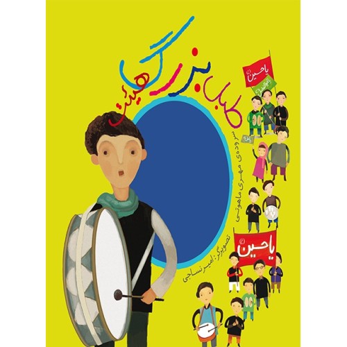 کتاب طبل بزرگ هیئت