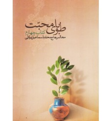 کتاب طوبای محبت, کتاب چهارم