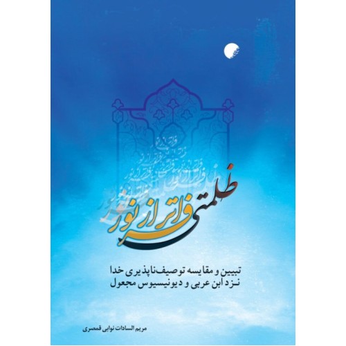کتاب ظلمتی فراتر از نور