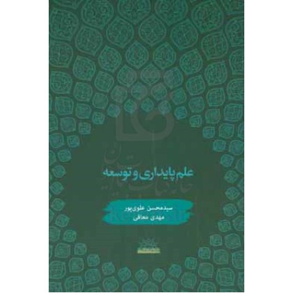 کتاب علم پایداری و توسعه 