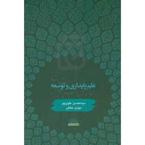 کتاب علم پایداری و توسعه 