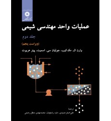 کتاب عملیات واحد مهندسی شیمی, جلد دوم