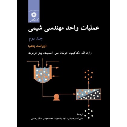کتاب عملیات واحد مهندسی شیمی, جلد دوم