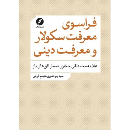 کتاب فراسوی معرفت سکولار و معرفت دینی 