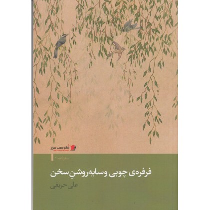 کتاب فرفره‌ ی چوبی و سایه‌ روشن سخن