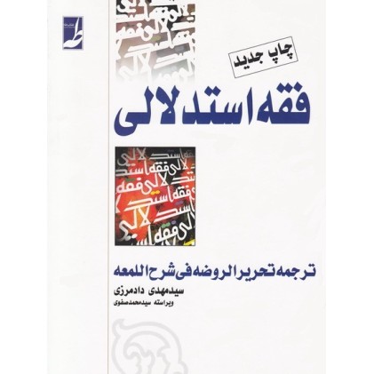 کتاب فقه استدلالی, ترجمه تحریر الروضه فی شرح اللمعه