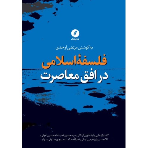 کتاب فلسفه اسلامی در افق معاصرت