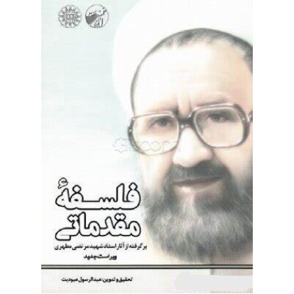 کتاب فلسفه مقدماتی