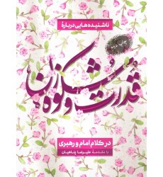 کتاب قدرت و شکوه زن در کلام امام و رهبری