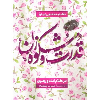 کتاب قدرت و شکوه زن در کلام امام و رهبری