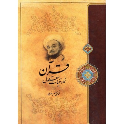 کتاب قرآن نماد حیات معقول