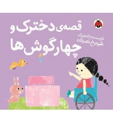 کتاب قصه دخترک و چهارگوش ها کتاب قصه دخترک و چهارگوش ها