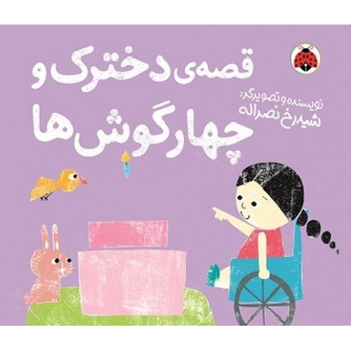 کتاب قصه دخترک و چهارگوش ها