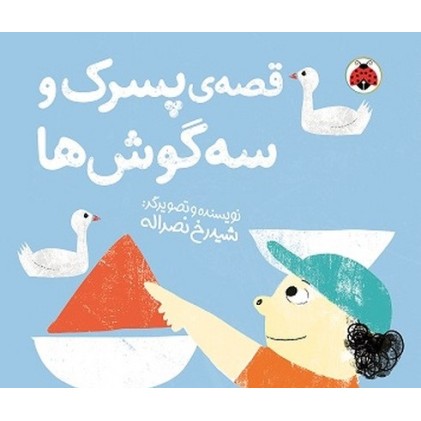 کتاب قصه پسرک و سه گوش ها
