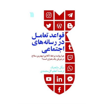کتاب قواعد تعامل در رسانه های اجتماعی