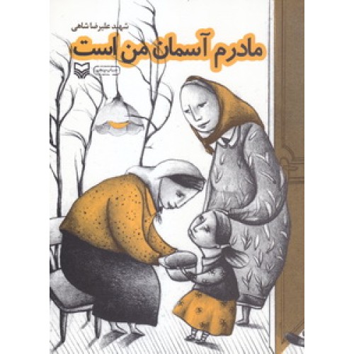 کتاب مادرم آسمان من است