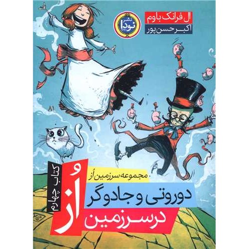 کتاب دوروتی و جادوگر اُز