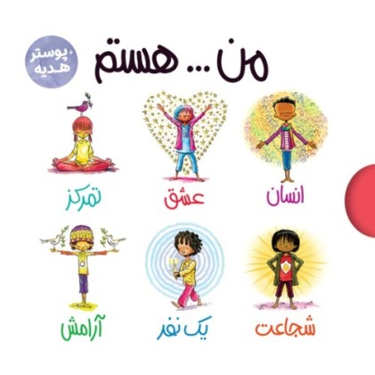 کتاب مجموعه من .... هستم , دوره 6 جلدی