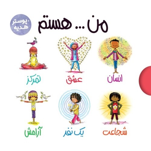 کتاب مجموعه من .... هستم , دوره 6 جلدی