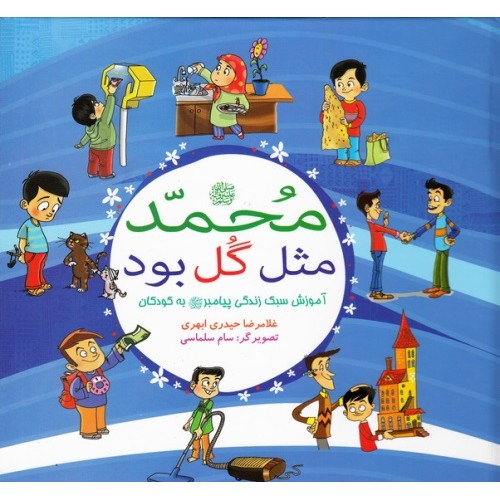 کتاب محمد صلی الله علیه و آله مثل گل بود