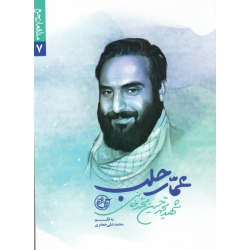 کتاب عمار حلب, شهید محمدحسین محمدخانی