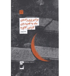 کتاب مزامیر پری‌ زاده‌ ی ماه به قصیده‌ ی کاردی کاتوره