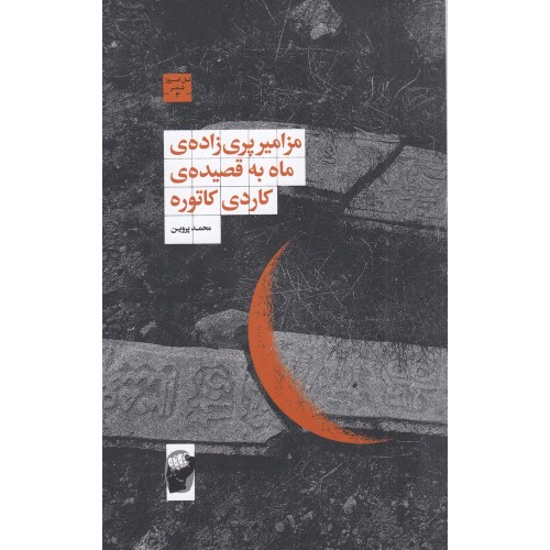 کتاب مزامیر پری‌ زاده‌ ی ماه به قصیده‌ ی کاردی کاتوره