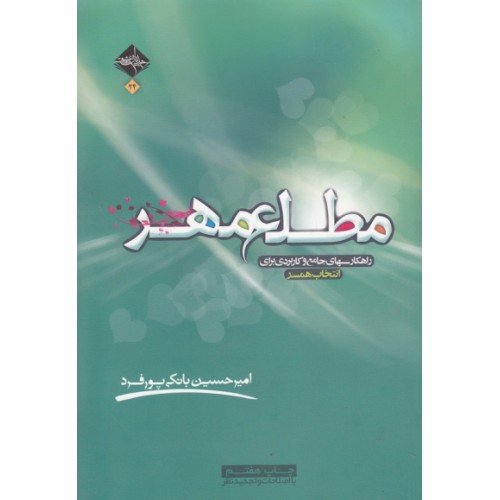 کتاب مطلع مهر, مهارت های انتخاب همسر