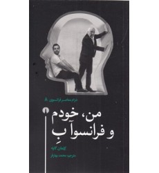 کتاب من، خودم و فرانسوآ ب کتاب من، خودم و فرانسوآ ب
