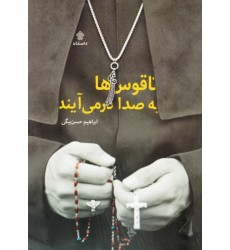 کتاب ناقوس ها به صدا درمی آیند