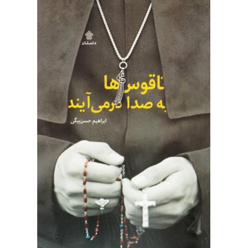 کتاب ناقوس ها به صدا درمی آیند