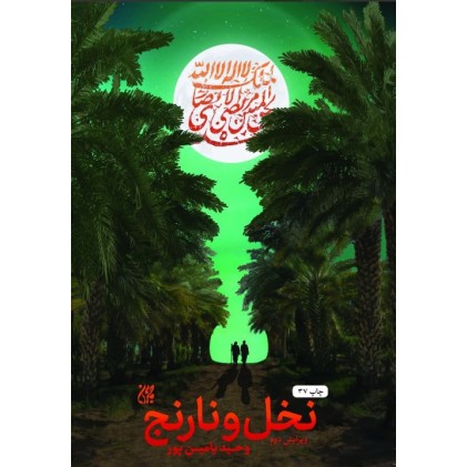 کتاب نخل و نارنج