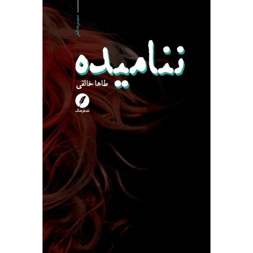 کتاب ننامیده