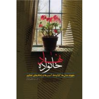 کتاب نهاد خانواده