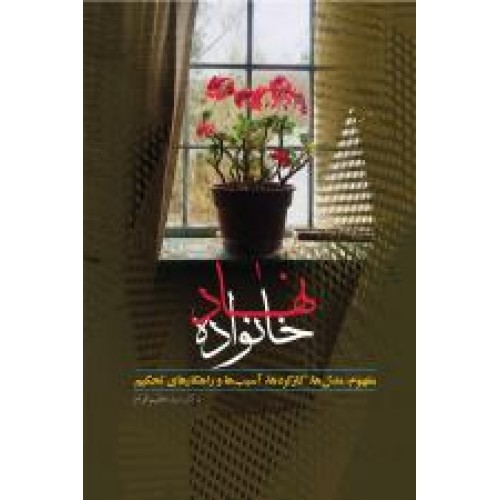 کتاب نهاد خانواده