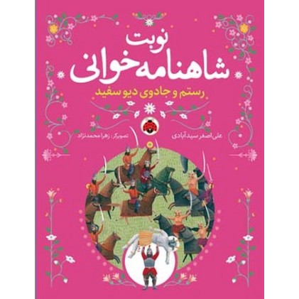 کتاب نوبت شاهنامه خوانی, رستم و جادوی دیو سفید