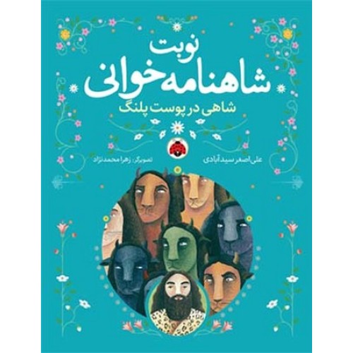 کتاب نوبت شاهنامه خوانی, شاهی در پوست پلنگ