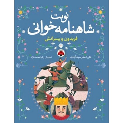کتاب نوبت شاهنامه خوانی, فریدون و پسرانش