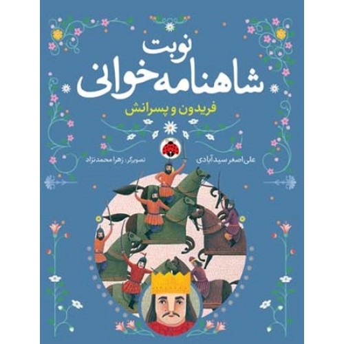 کتاب نوبت شاهنامه خوانی, فریدون و پسرانش