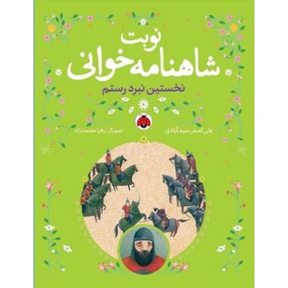 کتاب نوبت شاهنامه خوانی, نخستین نبرد رستم