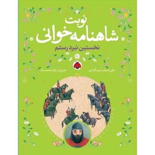 کتاب نوبت شاهنامه خوانی, نخستین نبرد رستم