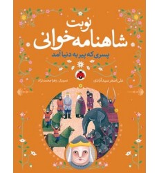 کتاب نوبت شاهنامه خوانی, پسری که پیر به دنیا آمد