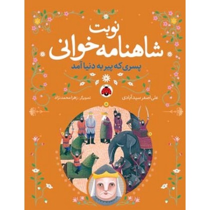 کتاب نوبت شاهنامه خوانی, پسری که پیر به دنیا آمد