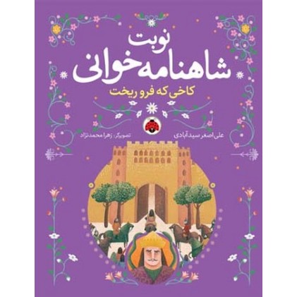 کتاب نوبت شاهنامه خوانی, کاخی که فرو ریخت